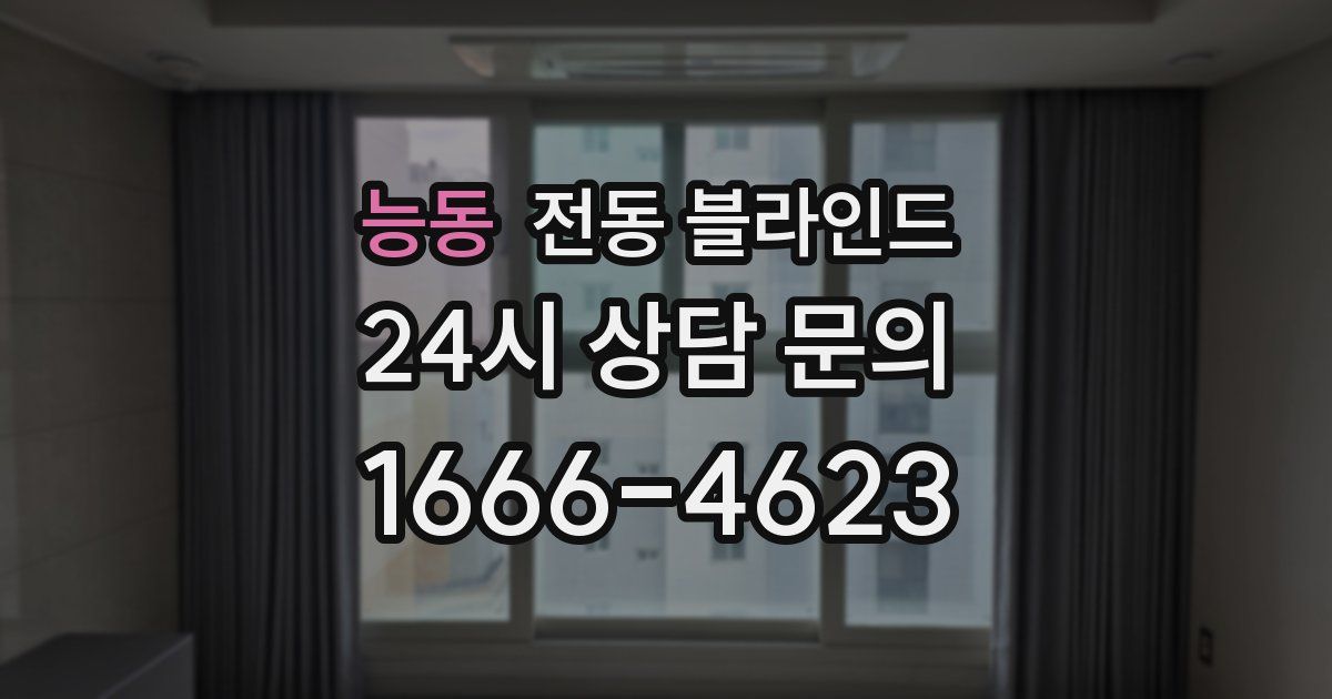능동 전동 블라인드