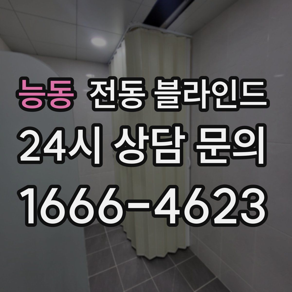 능동 전동 블라인드