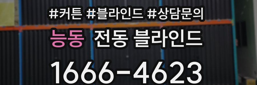 능동 전동 블라인드