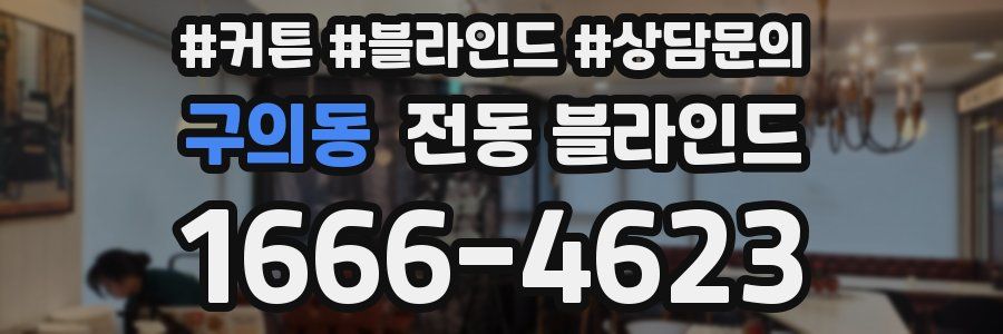 구의동 전동 블라인드