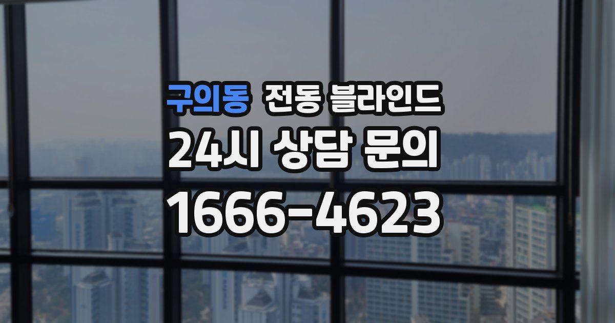 구의동 전동 블라인드