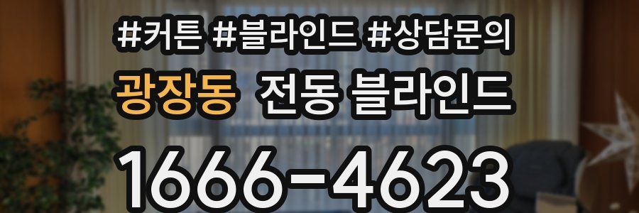광장동 전동 블라인드