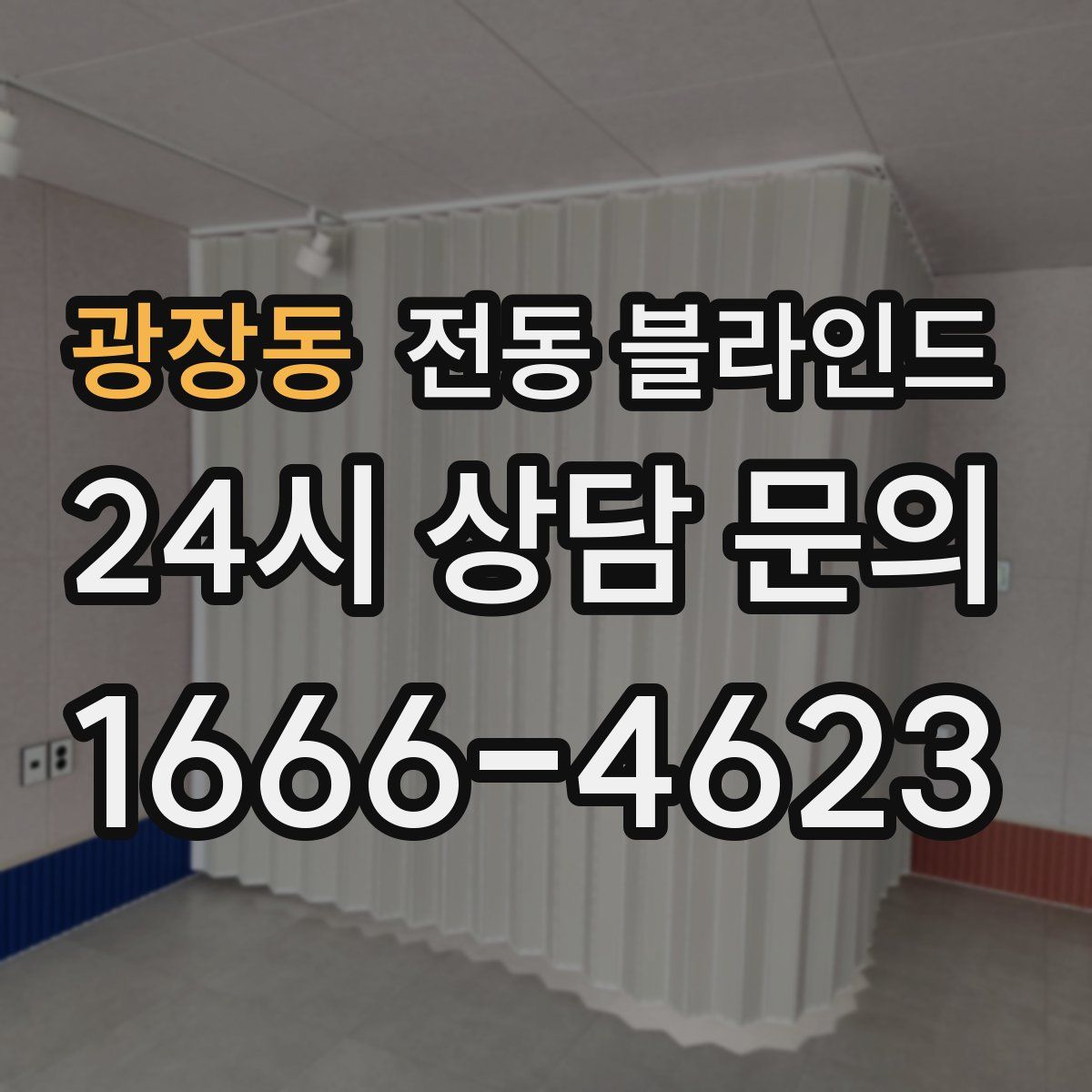 광장동 전동 블라인드