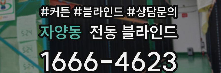 자양동 전동 블라인드
