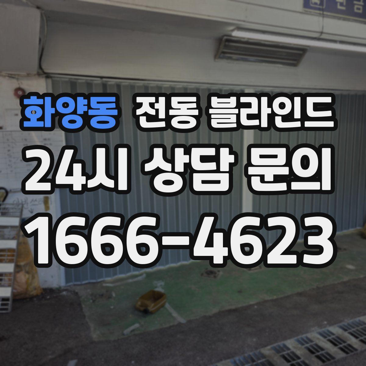 화양동 전동 블라인드