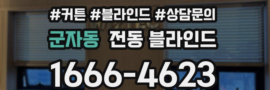군자동 전동 블라인드