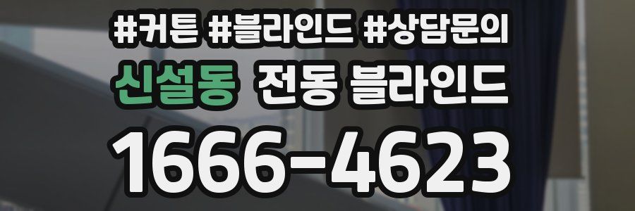 신설동 전동 블라인드