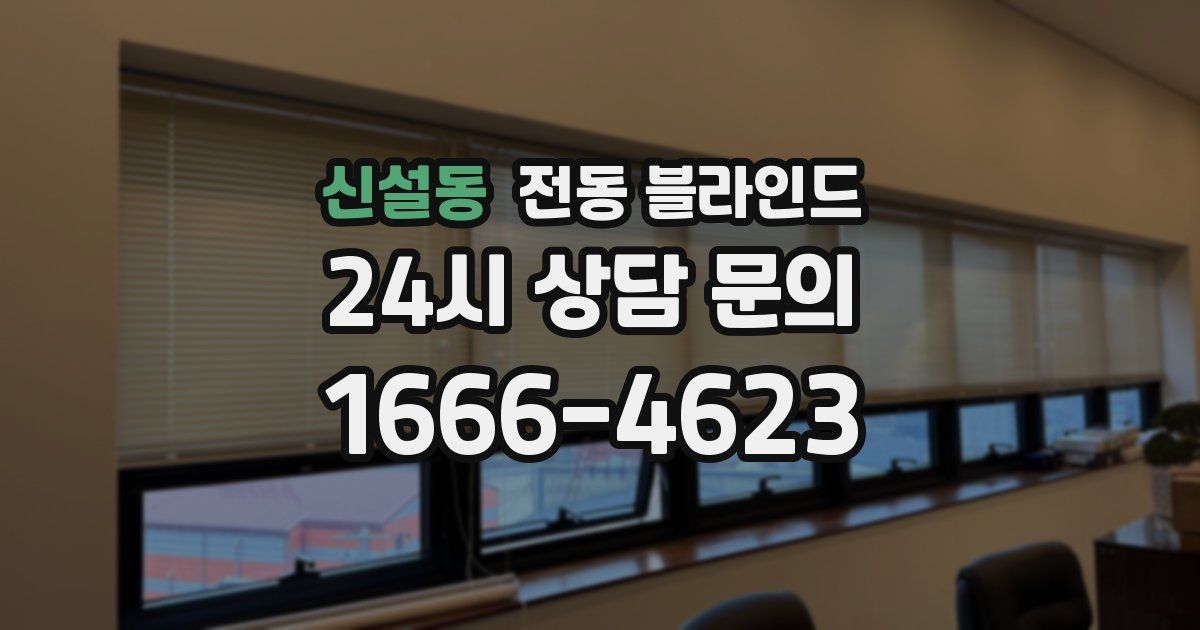 신설동 전동 블라인드