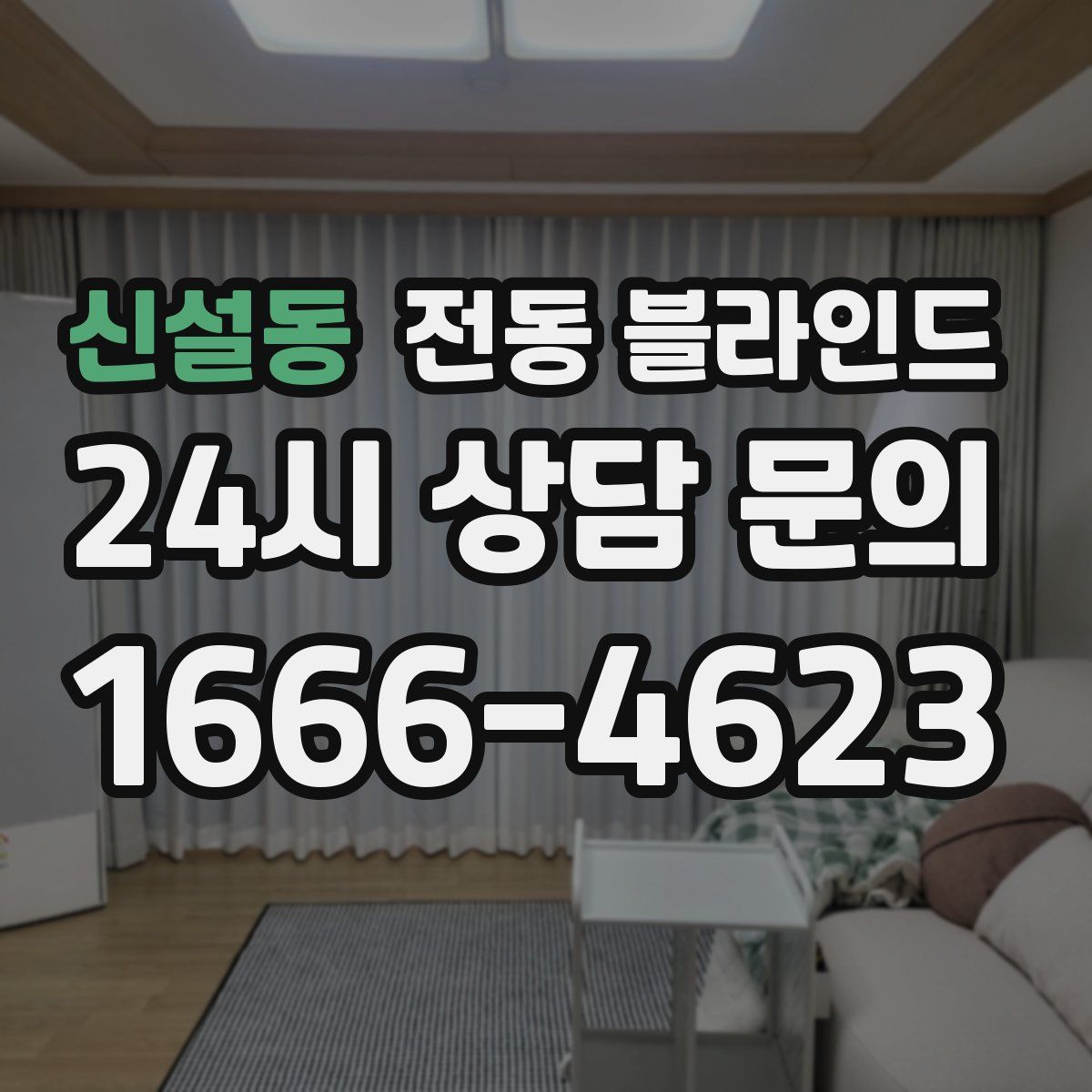 신설동 전동 블라인드