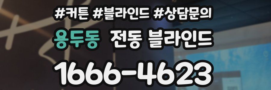 용두동 전동 블라인드