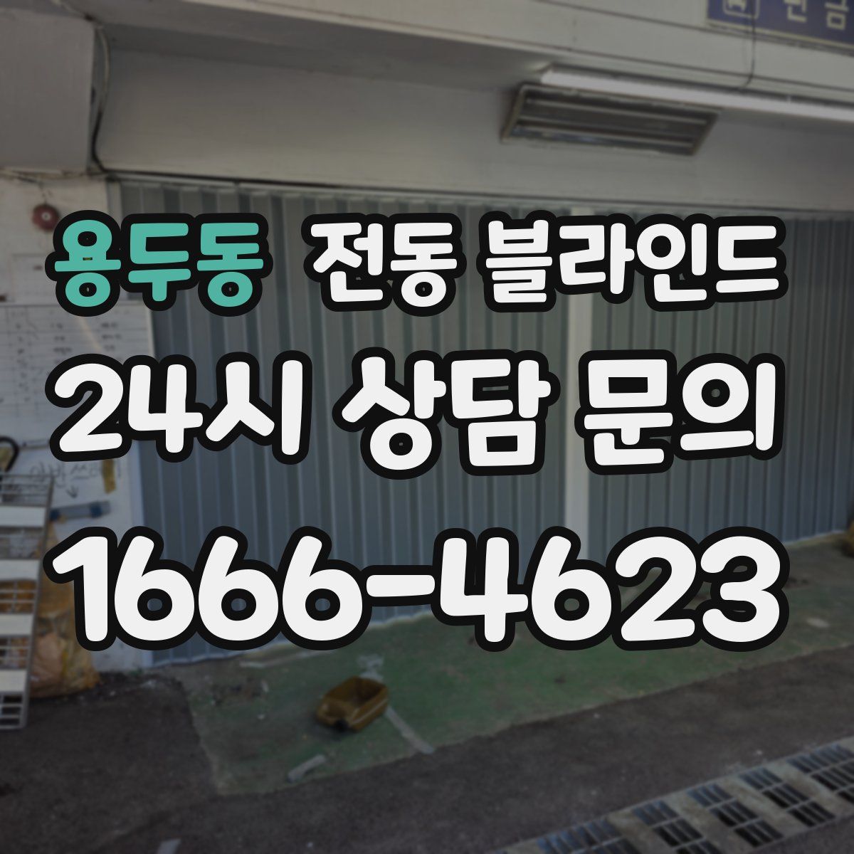 용두동 전동 블라인드