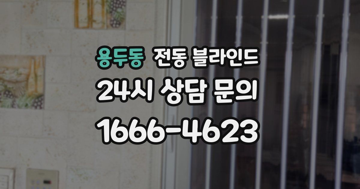 용두동 전동 블라인드