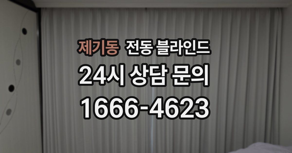 제기동 전동 블라인드