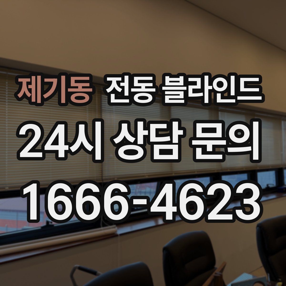 제기동 전동 블라인드