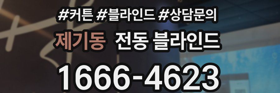 제기동 전동 블라인드