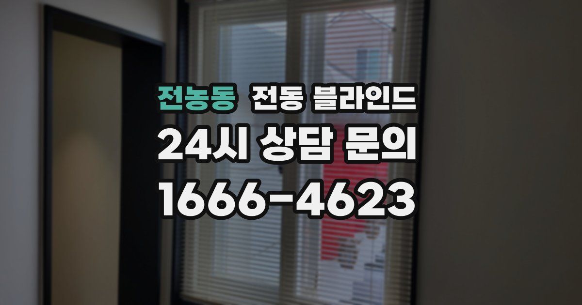 전농동 전동 블라인드