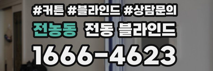 전농동 전동 블라인드