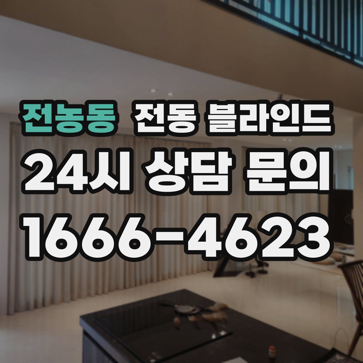 전농동 전동 블라인드