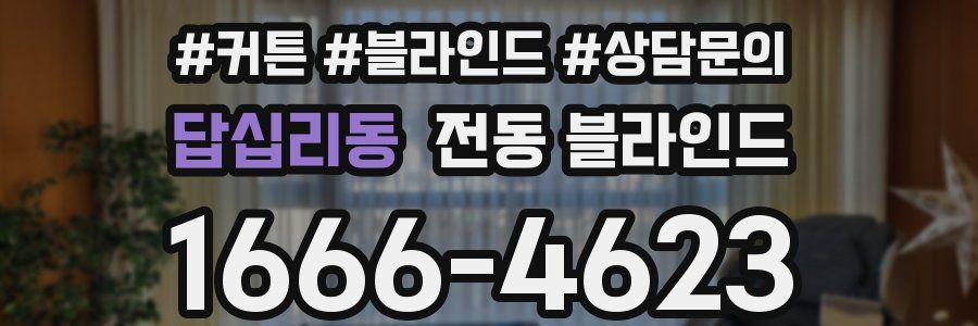 답십리동 전동 블라인드
