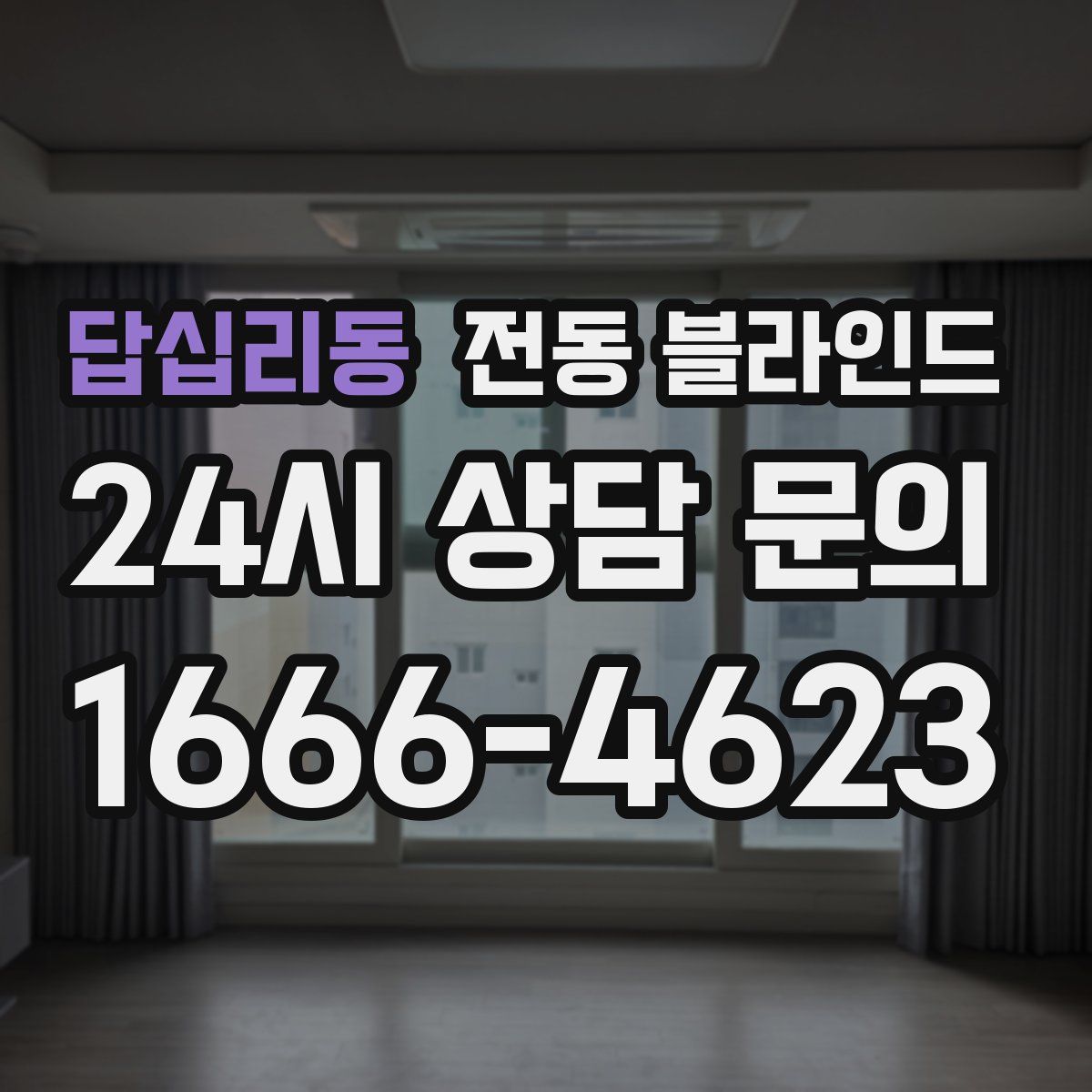답십리동 전동 블라인드