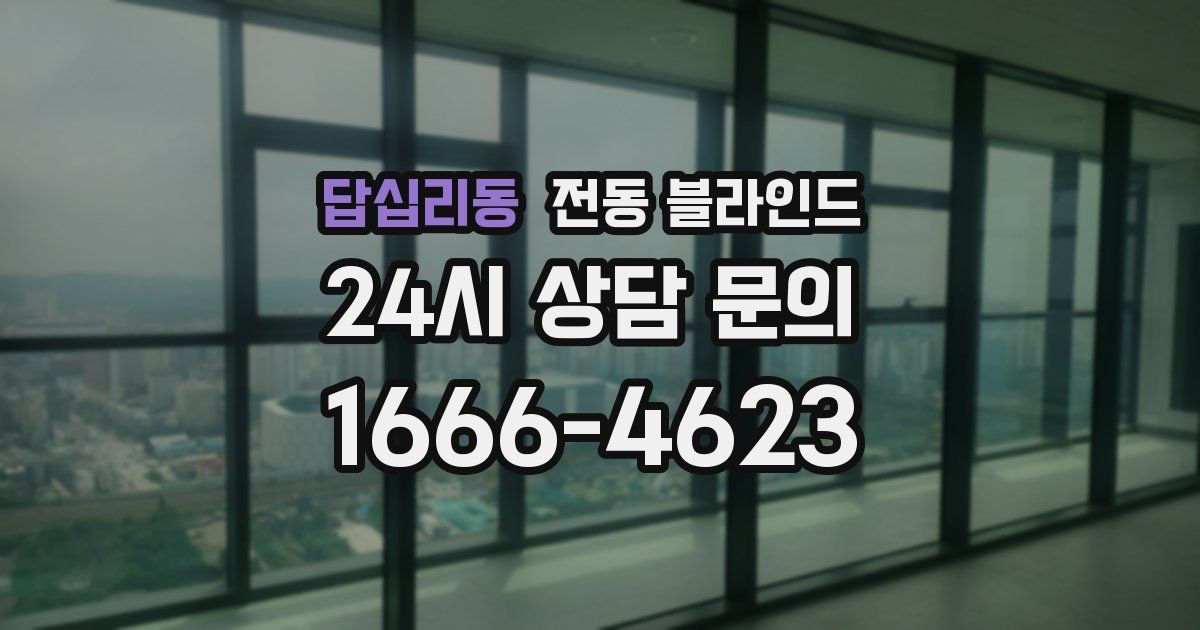 답십리동 전동 블라인드