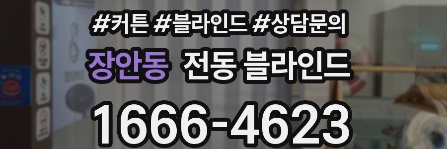 장안동 전동 블라인드
