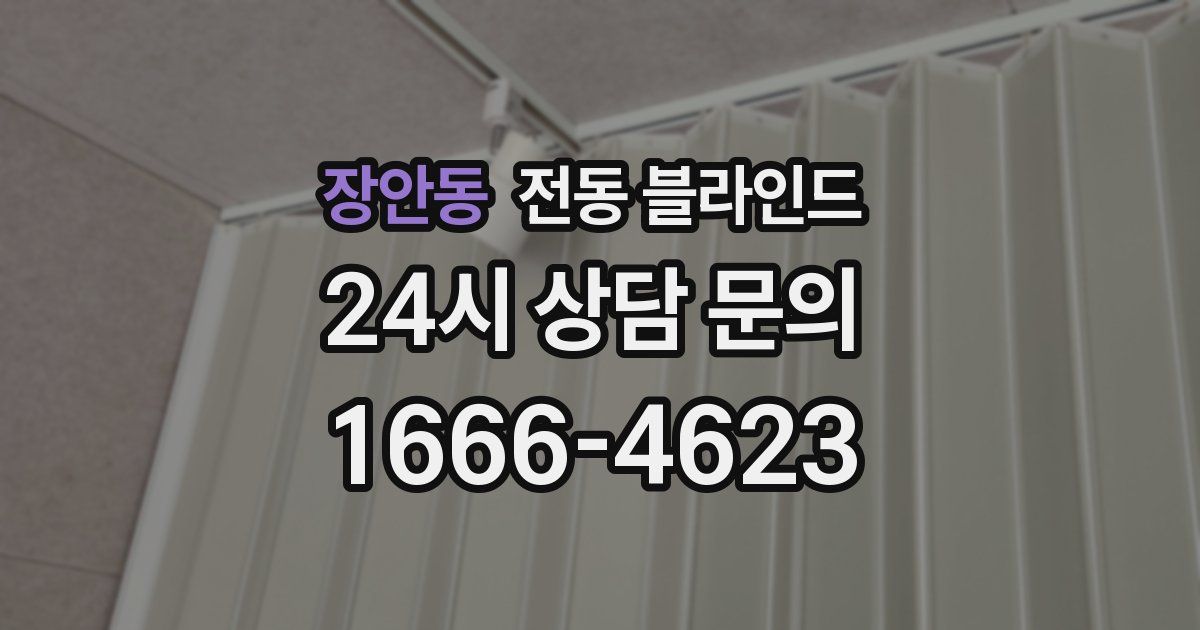 장안동 전동 블라인드