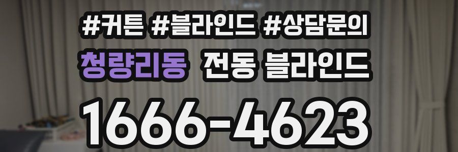 청량리동 전동 블라인드