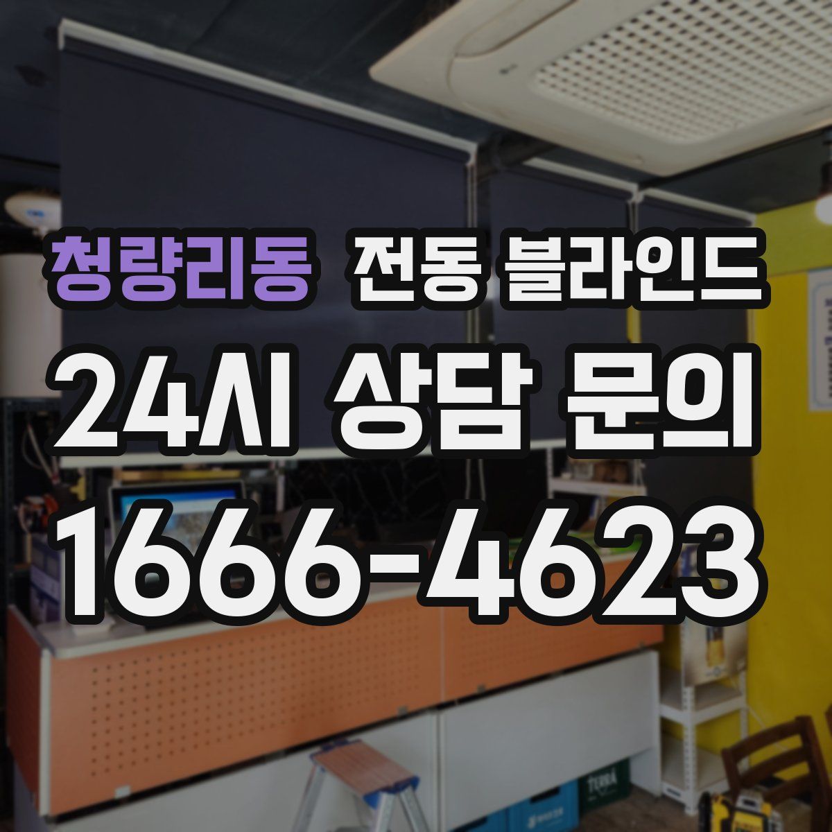 청량리동 전동 블라인드
