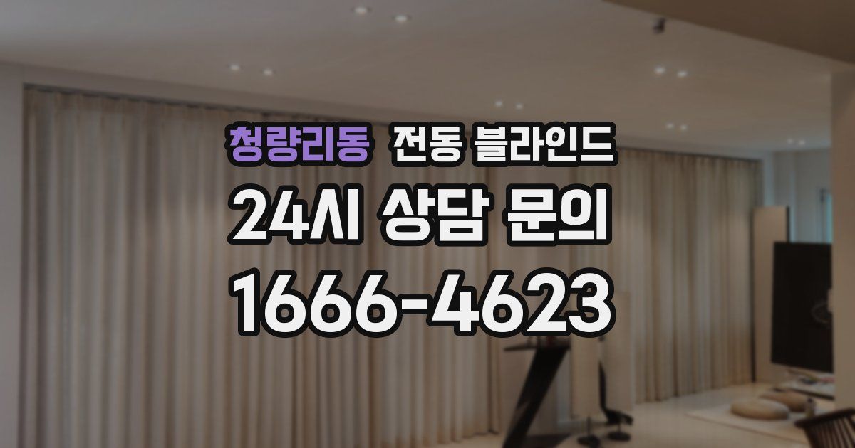 청량리동 전동 블라인드