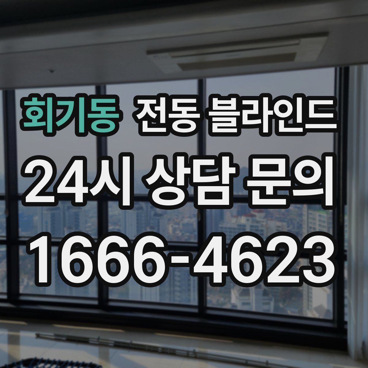 회기동 전동 블라인드