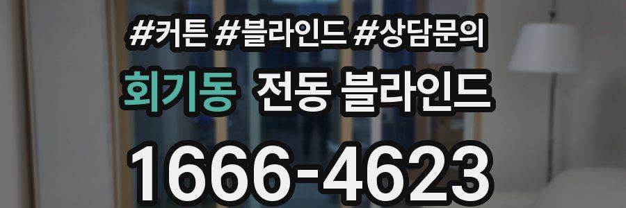 회기동 전동 블라인드