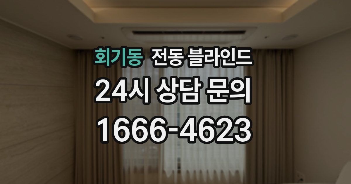 회기동 전동 블라인드