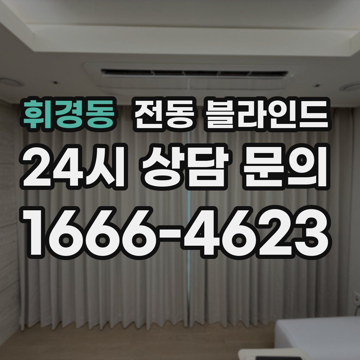 휘경동 전동 블라인드