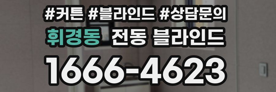휘경동 전동 블라인드
