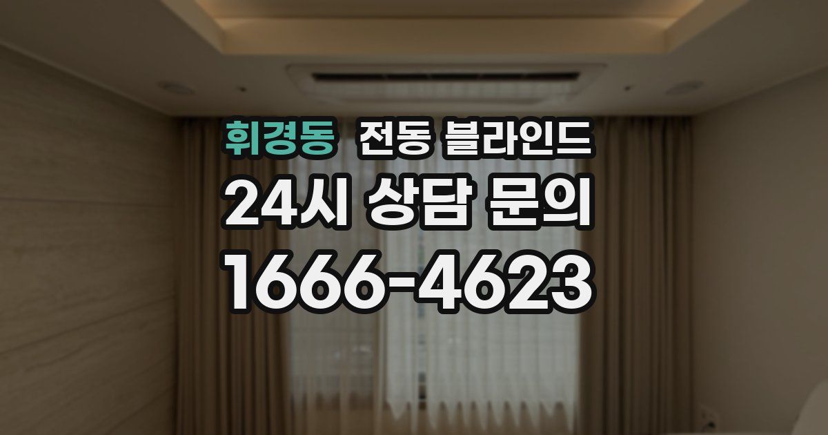 휘경동 전동 블라인드