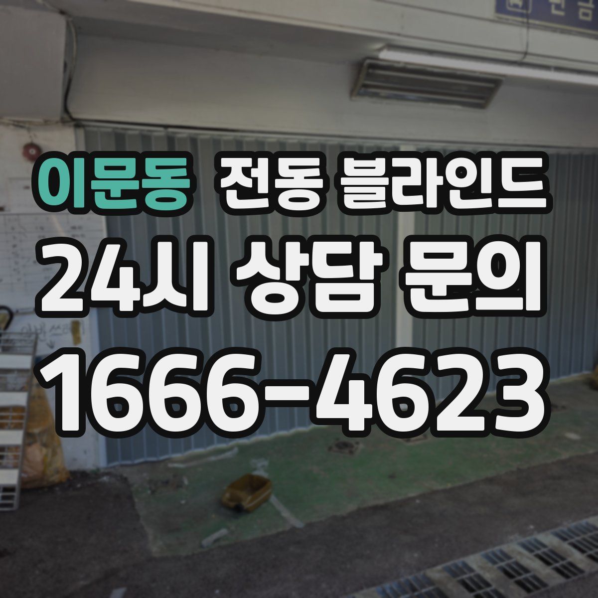 이문동 전동 블라인드