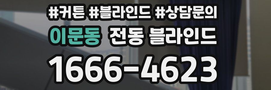 이문동 전동 블라인드