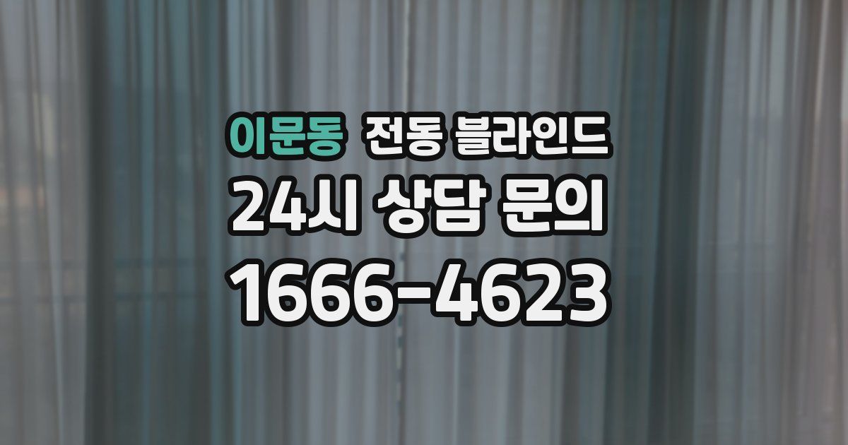 이문동 전동 블라인드