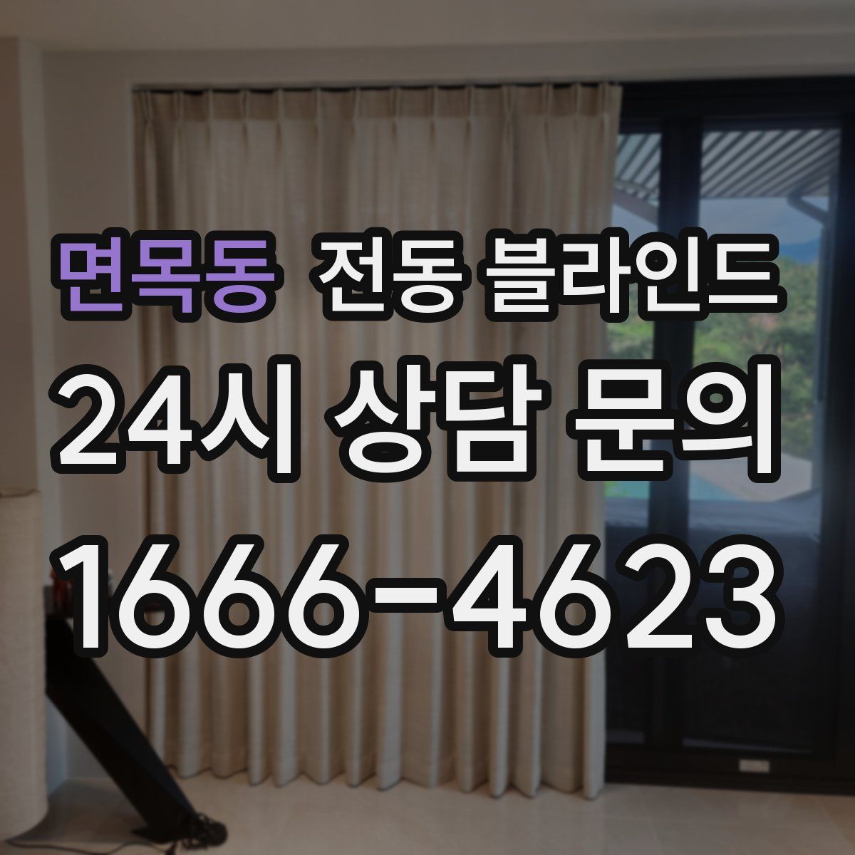 면목동 전동 블라인드