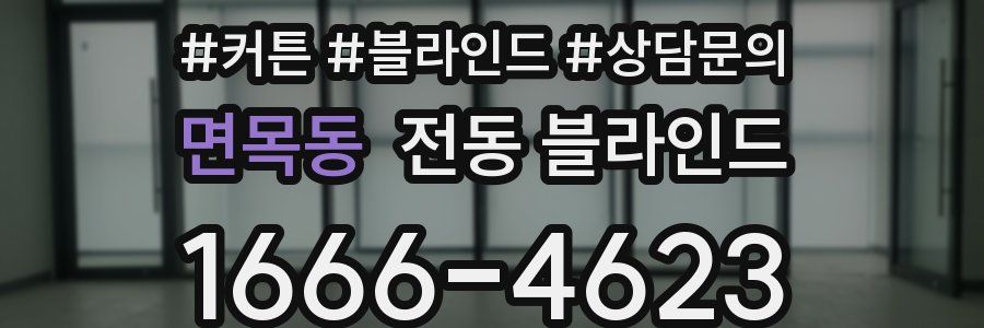 면목동 전동 블라인드
