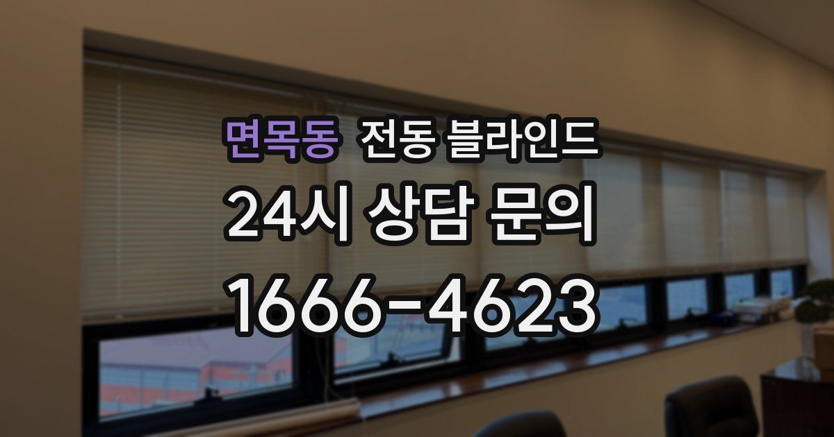 면목동 전동 블라인드