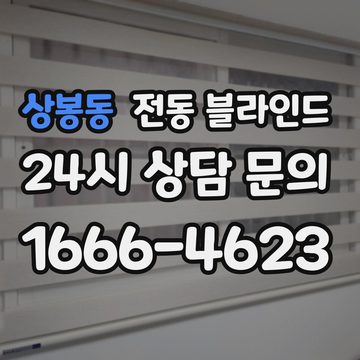 상봉동 전동 블라인드