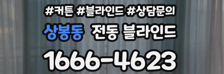 상봉동 전동 블라인드