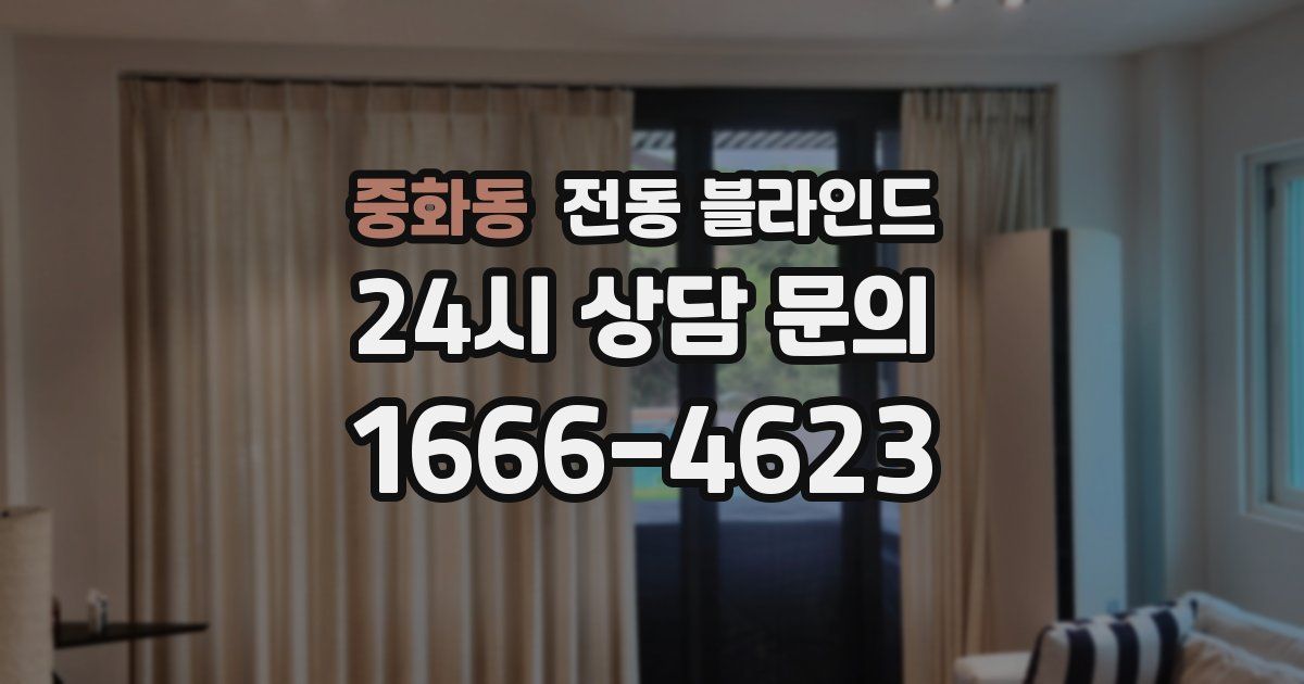 중화동 전동 블라인드