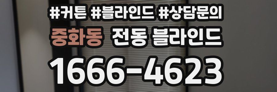 중화동 전동 블라인드