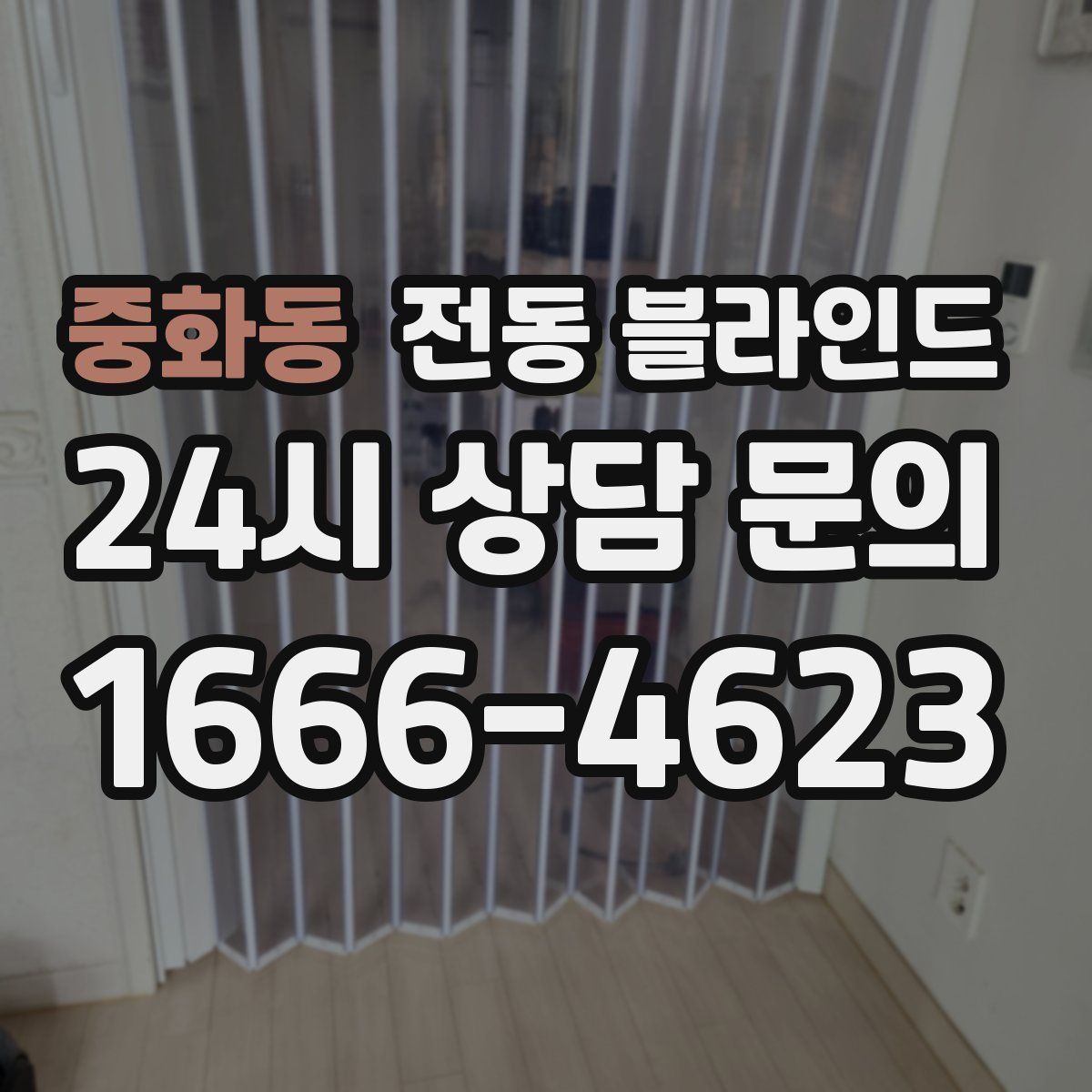 중화동 전동 블라인드