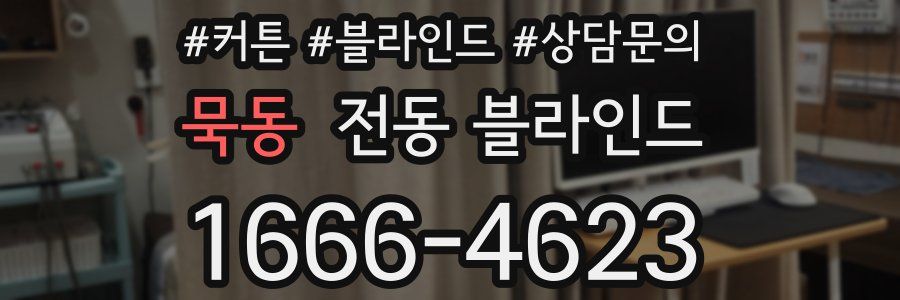 묵동 전동 블라인드