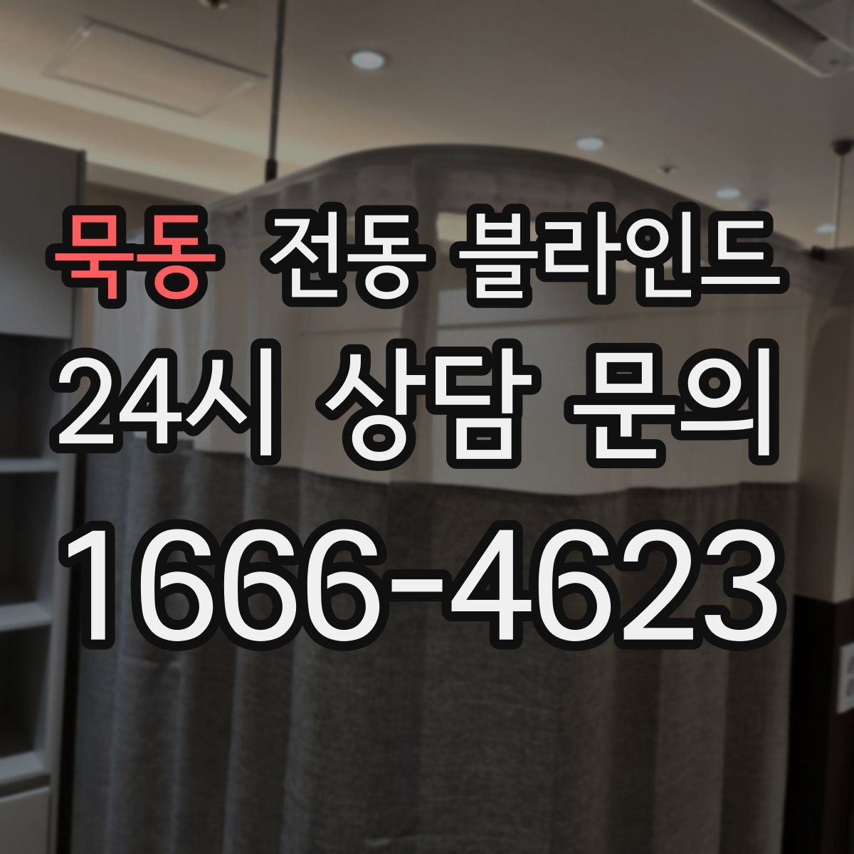 묵동 전동 블라인드