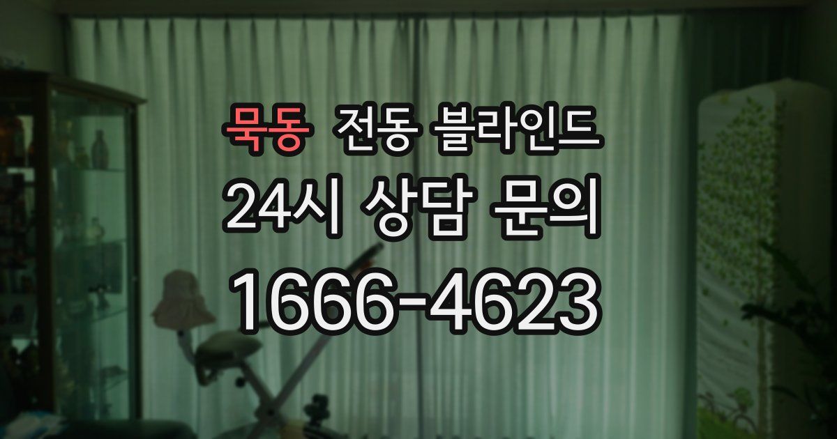 묵동 전동 블라인드